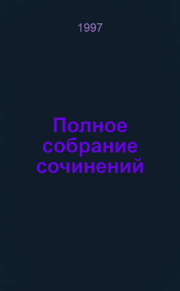 Полное собрание сочинений : [Пер. с англ.]. [Т. 1] : Убийство в закрытом клубе