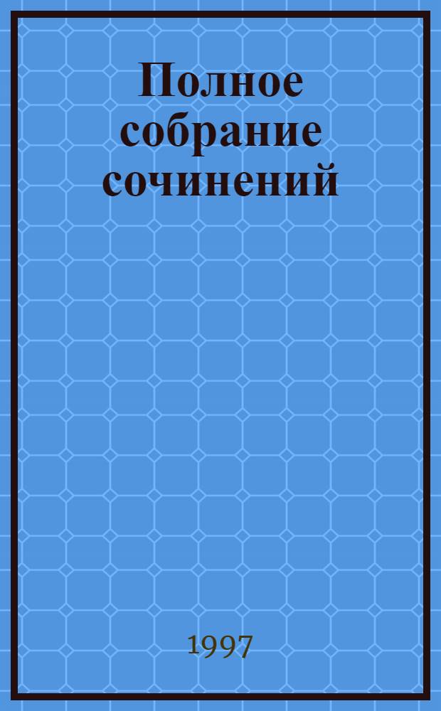 Полное собрание сочинений : [Пер. с англ.]. [Т. 3] : Мини-убийцы