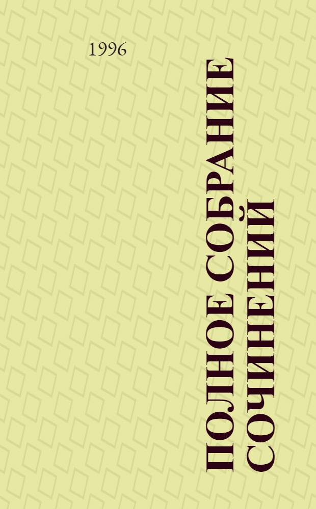 Полное собрание сочинений : В 40 т. : Пер. с англ.