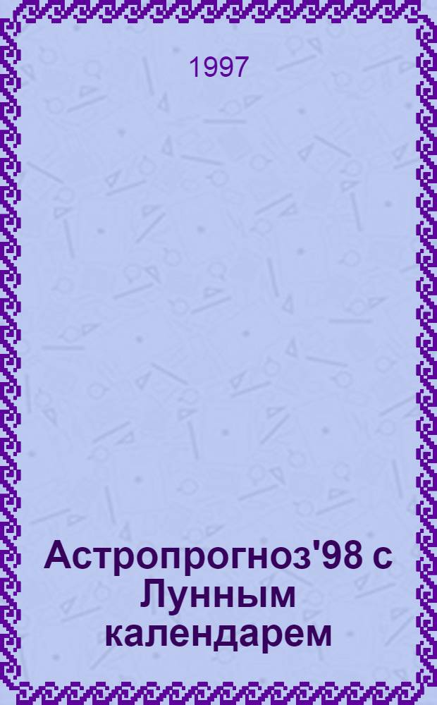 Астропрогноз'98 с Лунным календарем : Любовь. Здоровье. Бизнес. Успех 1-е полугодие. [8] : Дева, 24.08-23.09