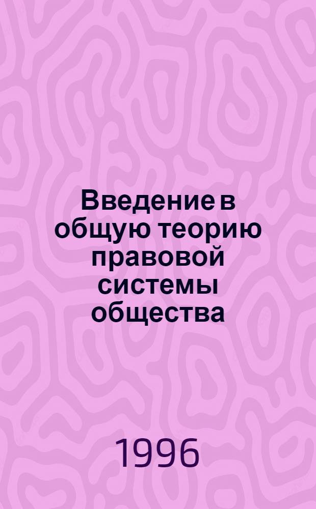 Введение в общую теорию правовой системы общества : Текст лекций. Ч. 2 : Правотворческая практика, система и структура права