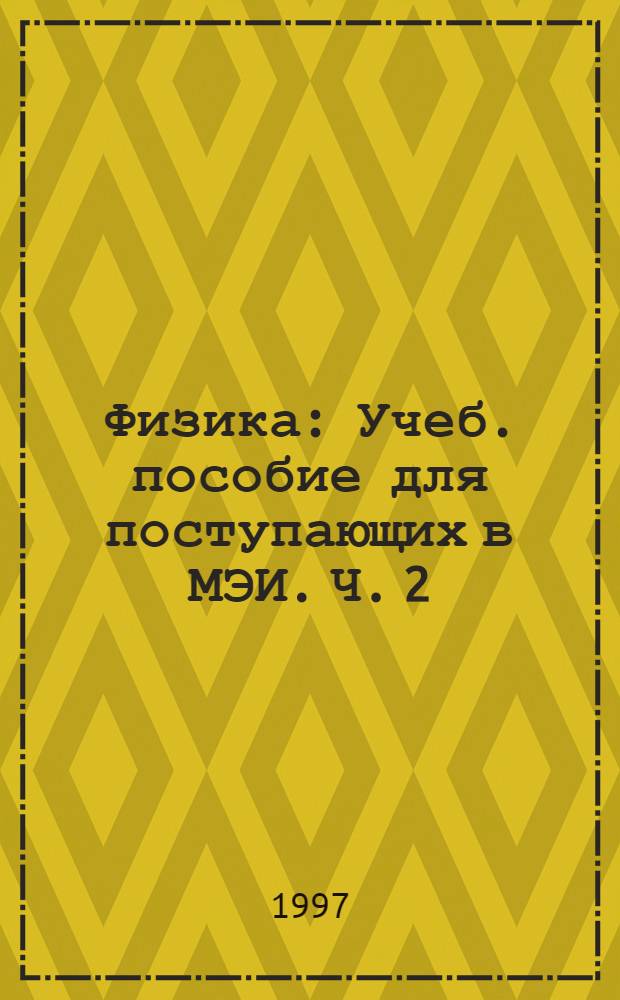 Физика : Учеб. пособие для поступающих в МЭИ. Ч. 2 : Молекулярная физика и термодинамика