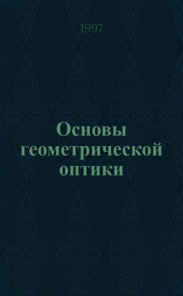 Основы геометрической оптики : Учеб. пособие по курсу "Физика" Для студентов 1 курса. Ч. 1