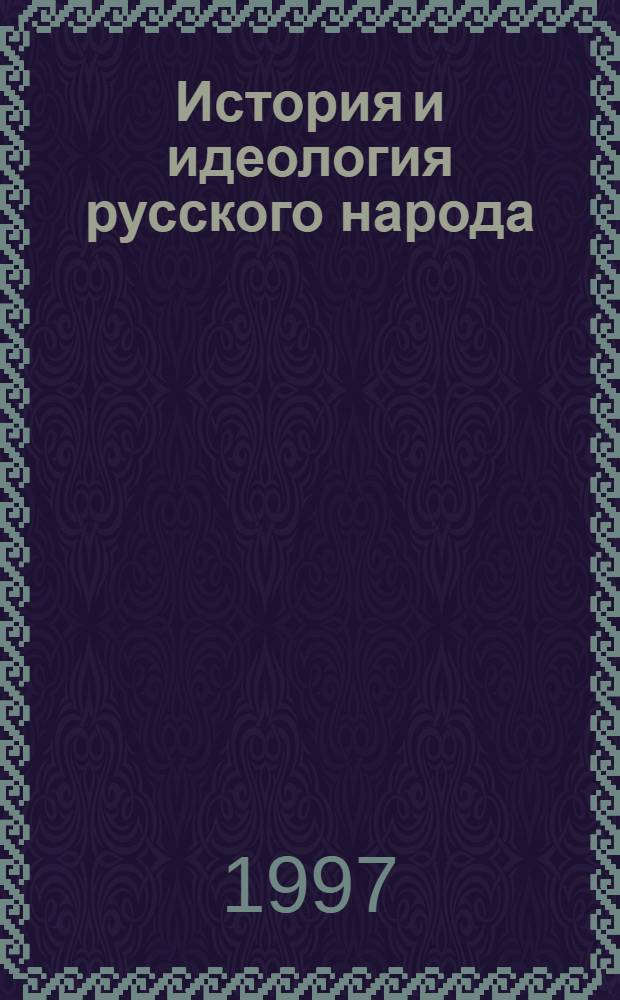 История и идеология русского народа