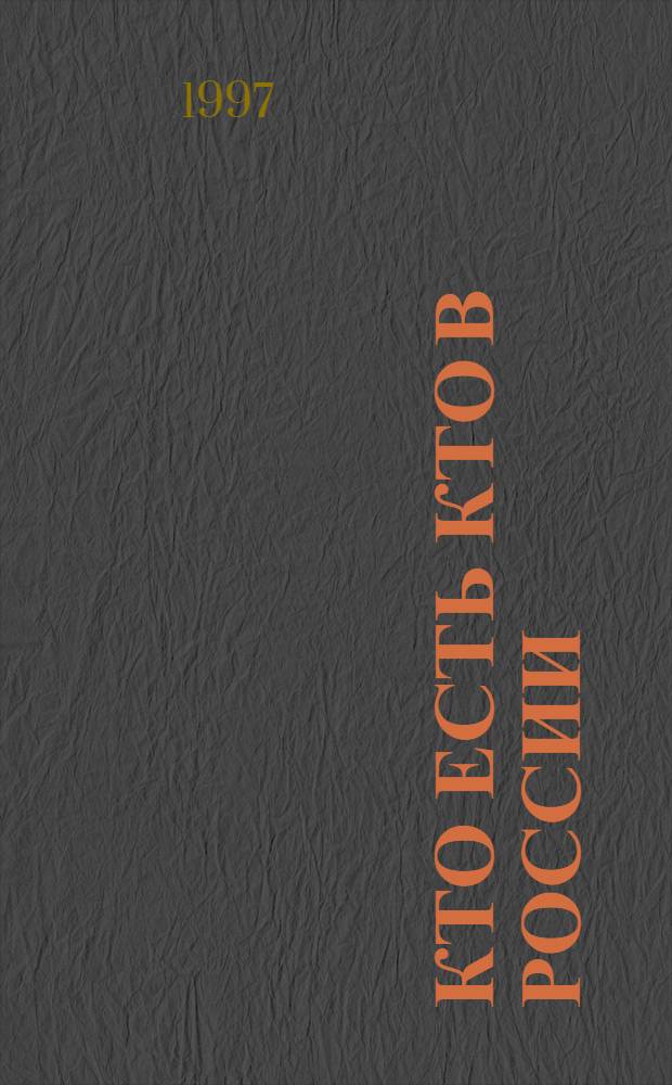 Кто есть кто в России : [О 700 извест. политиках, экономистах, бизнесменах, деятелях науки и культуры, спорта