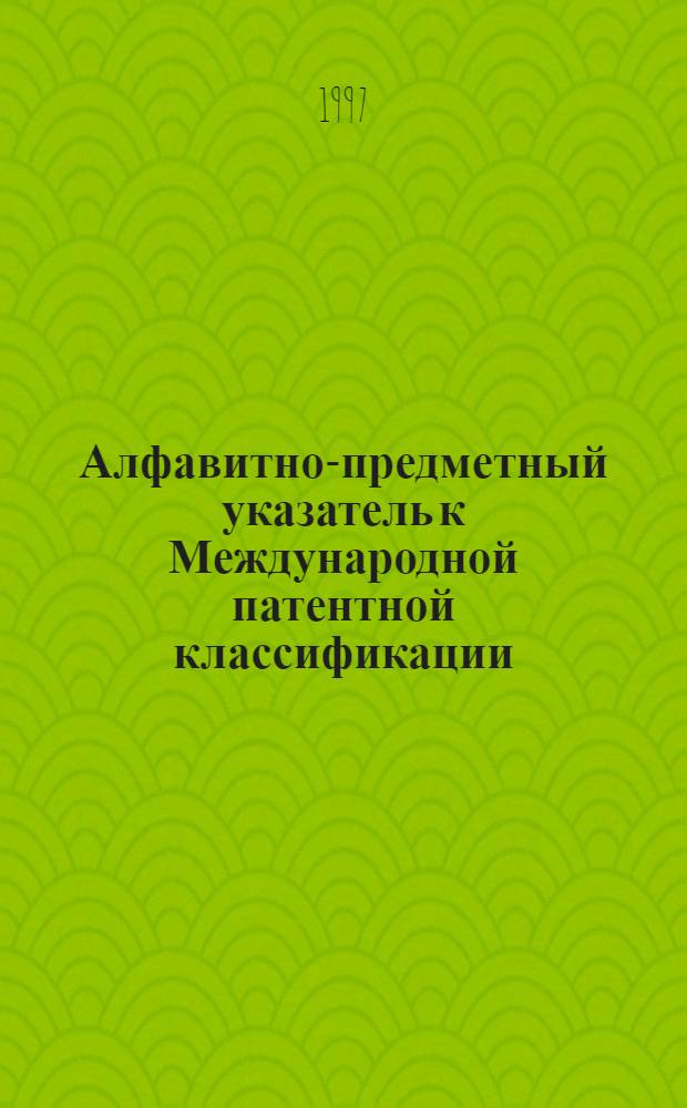 Алфавитно-предметный указатель к Международной патентной классификации : [В 2 ч.]. Ч. 2 : О - Я
