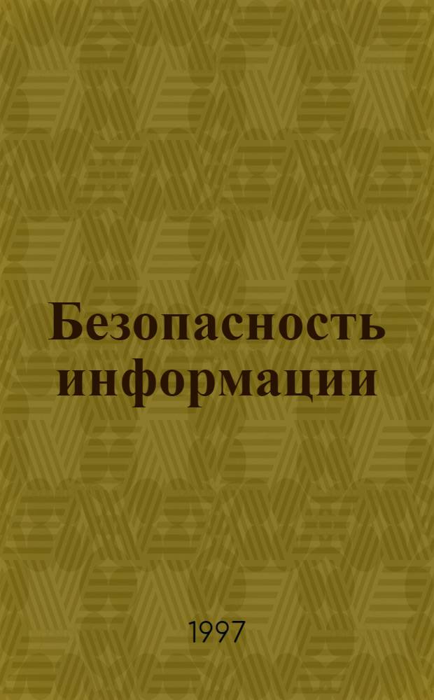 Безопасность информации : Науч.-техн. журн