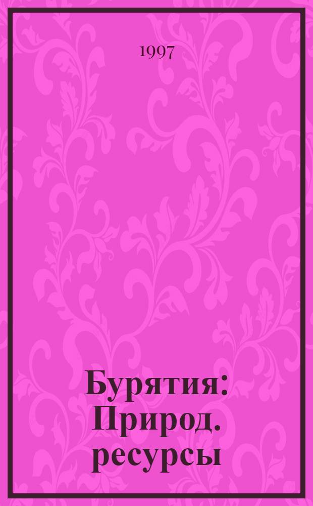 Бурятия : Природ. ресурсы