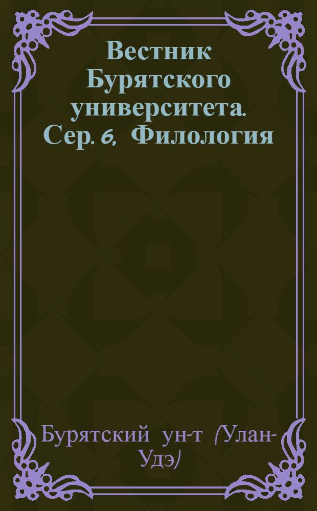 Вестник Бурятского университета. Сер. 6, Филология