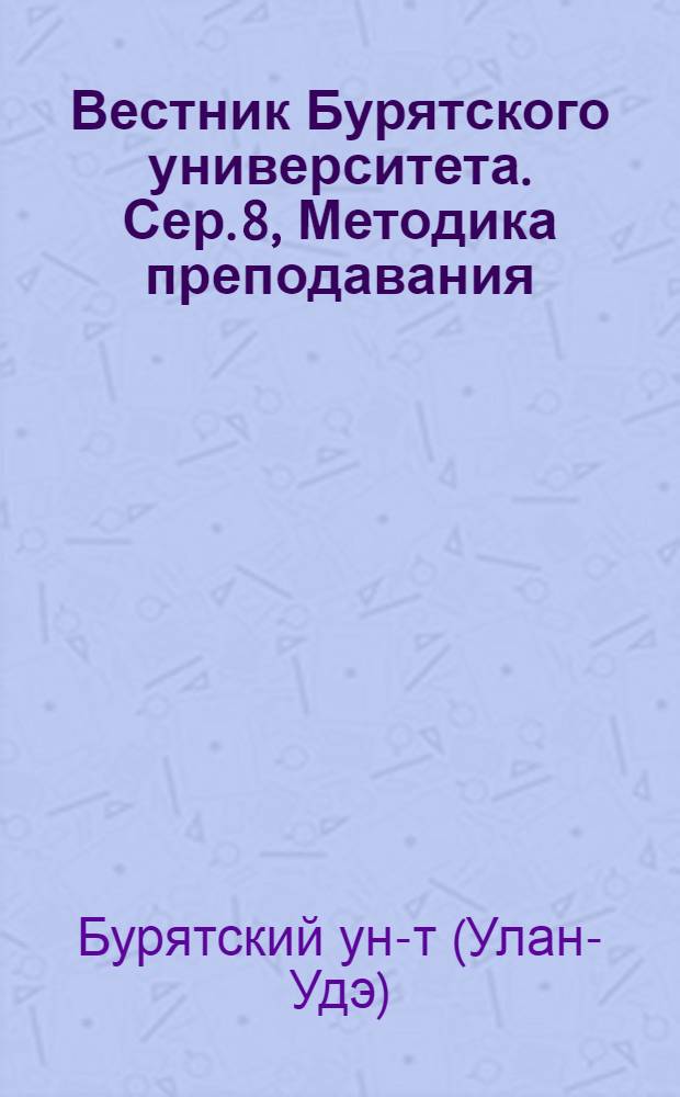 Вестник Бурятского университета. Сер. 8, Методика преподавания