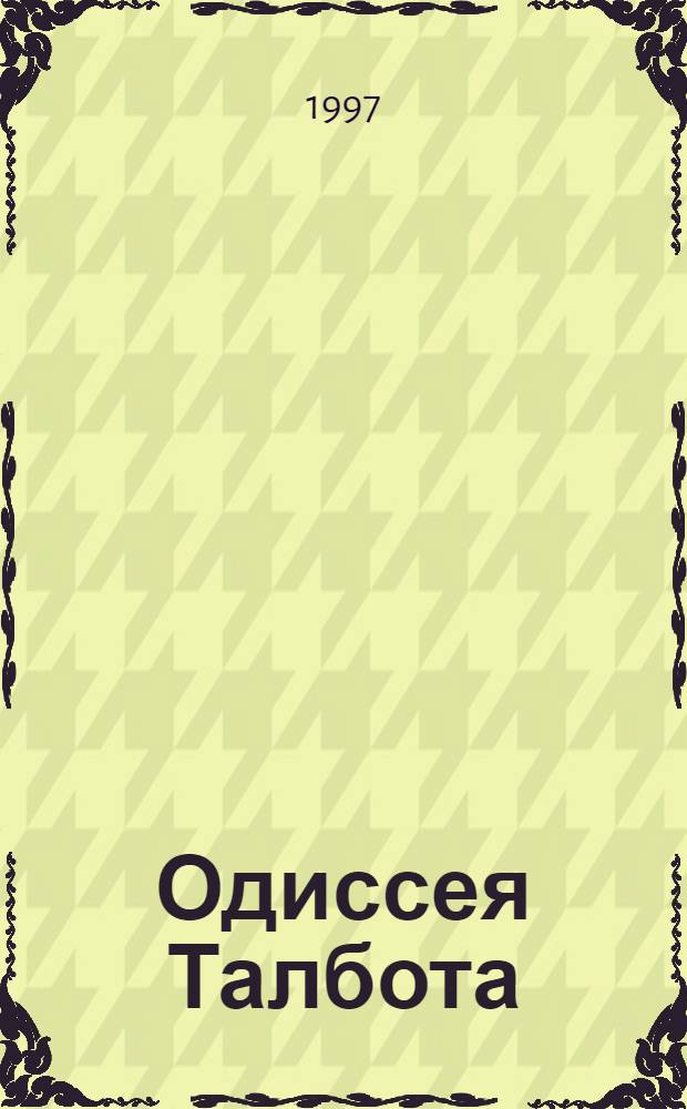 Одиссея Талбота : Роман : В 2 кн.