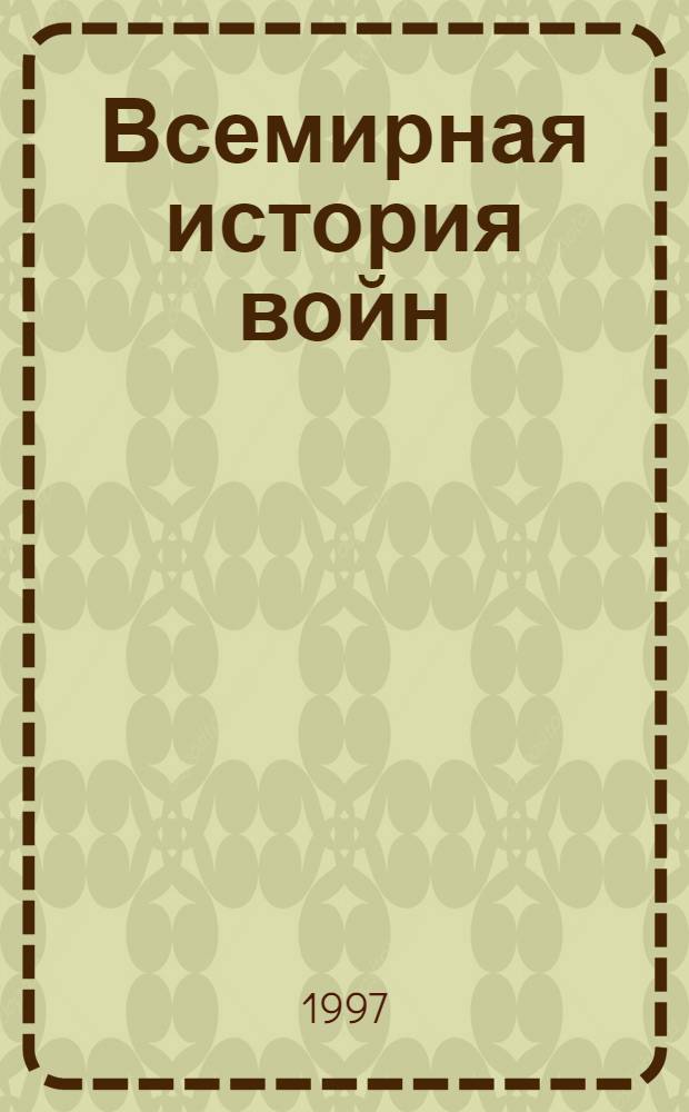 Всемирная история войн : Харпер. энцикл. воен. истории с коммент. изд-ва "Полигон". Кн. 1 : 3500 год до Р.Х. - 1400 год от Р.Х.