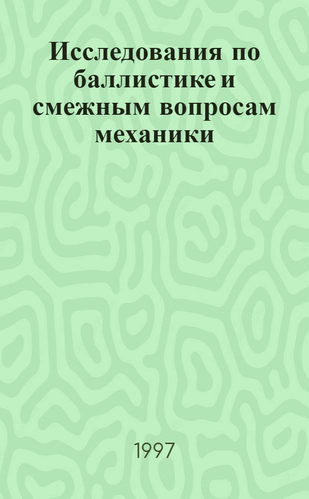 Исследования по баллистике и смежным вопросам механики : Сб. ст. [Вып. 1]