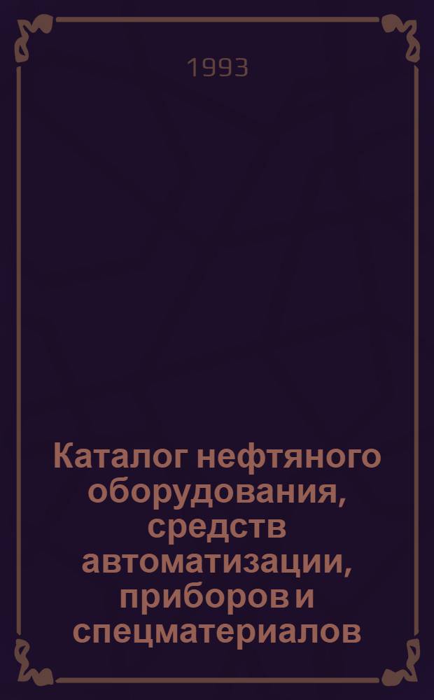 Каталог нефтяного оборудования, средств автоматизации, приборов и спецматериалов