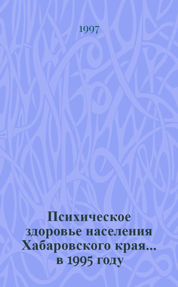 Психическое здоровье населения Хабаровского края... ... в 1995 году
