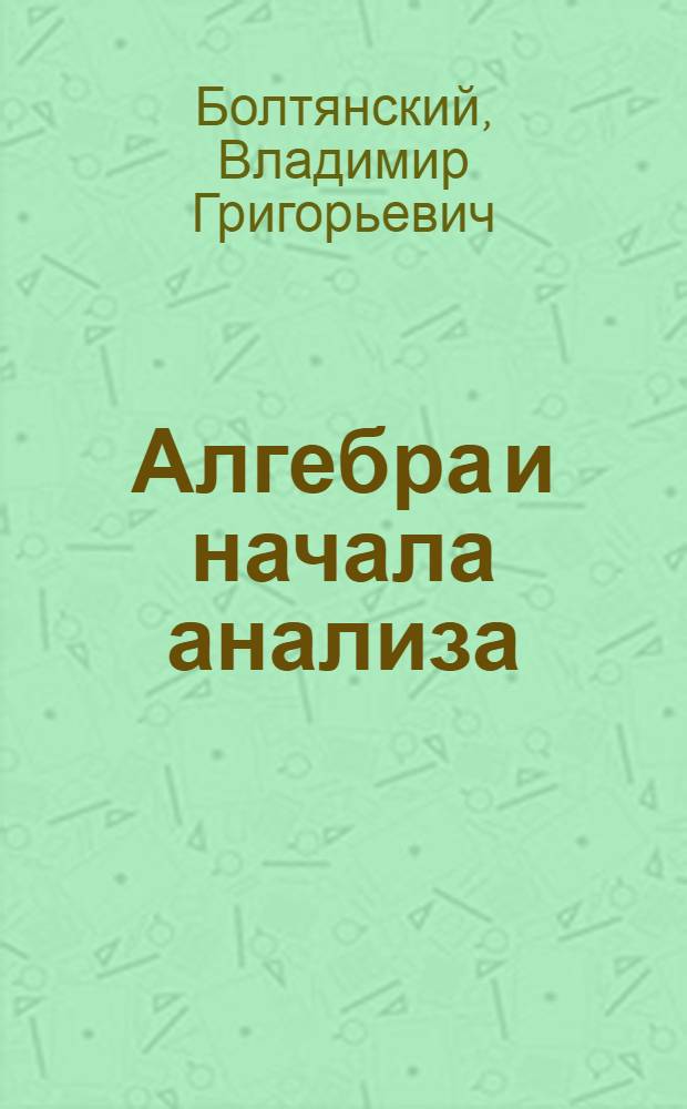 Алгебра и начала анализа : 10-11-е кл. : Курс развивающего мат. образования