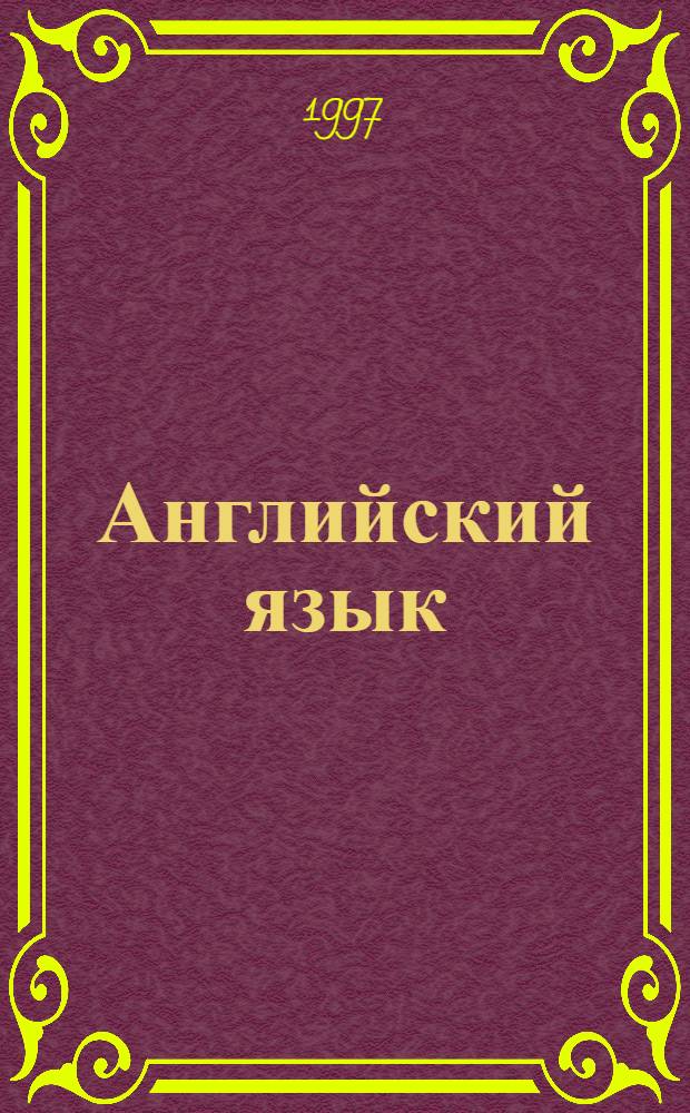 Английский язык : Учеб. для 10-11 кл. шк. с углубл. изуч. англ. яз. В 2 ч. Ч. 2