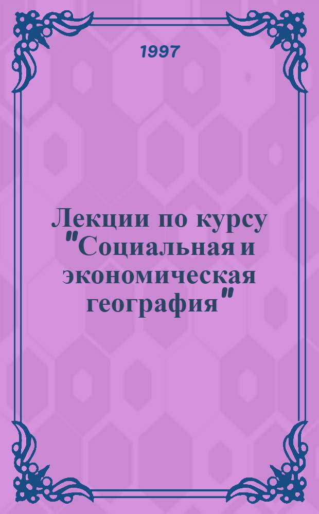 Лекции по курсу "Социальная и экономическая география"