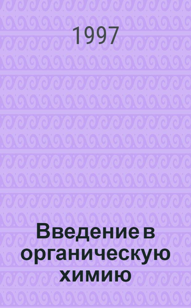 Введение в органическую химию : Компьютер. учеб. комплекс [для студентов спец. "Химия" и "Биология"] Метод. указания. Ч. 1 : Химическая связь и взаимное влияние атомов в органических соединениях