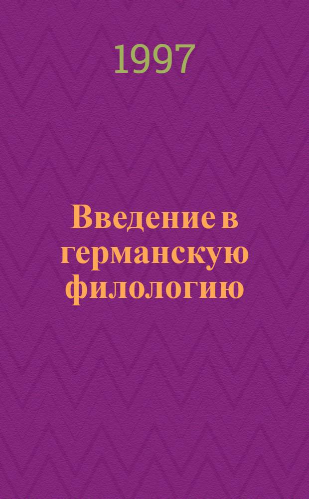 Введение в германскую филологию : Учеб. пособие. Вып. 1 : Фонетика древнегерманских языков