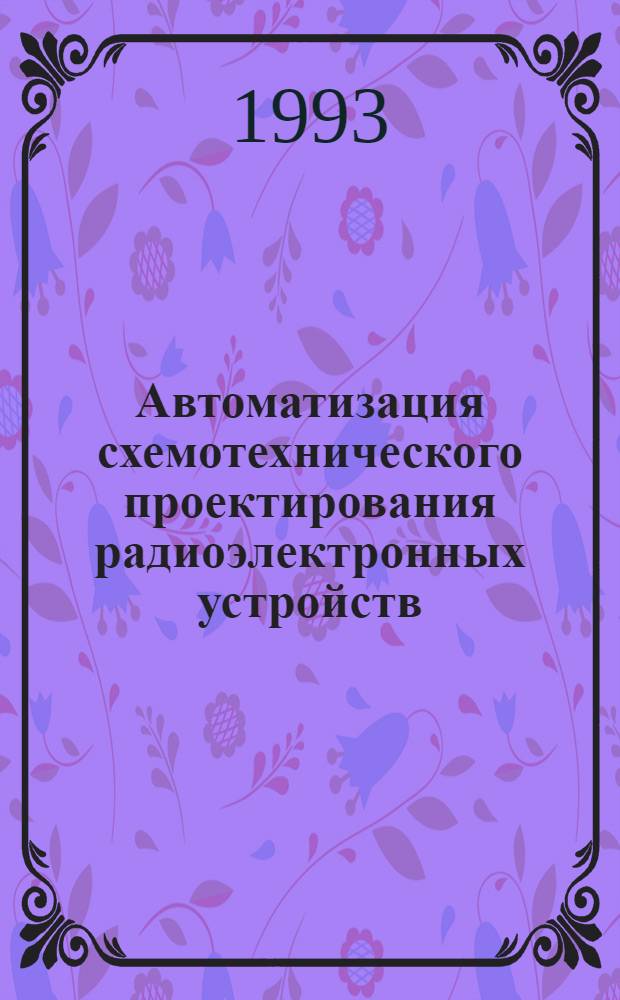 Автоматизация схемотехнического проектирования радиоэлектронных устройств : Учеб. пособие. Ч. 1