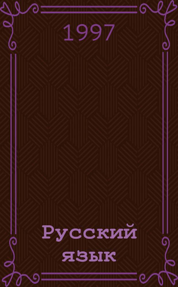 Русский язык : Пособие-репетитор [Для старшеклассников, абитуриентов и преподавателей]. Т. 2
