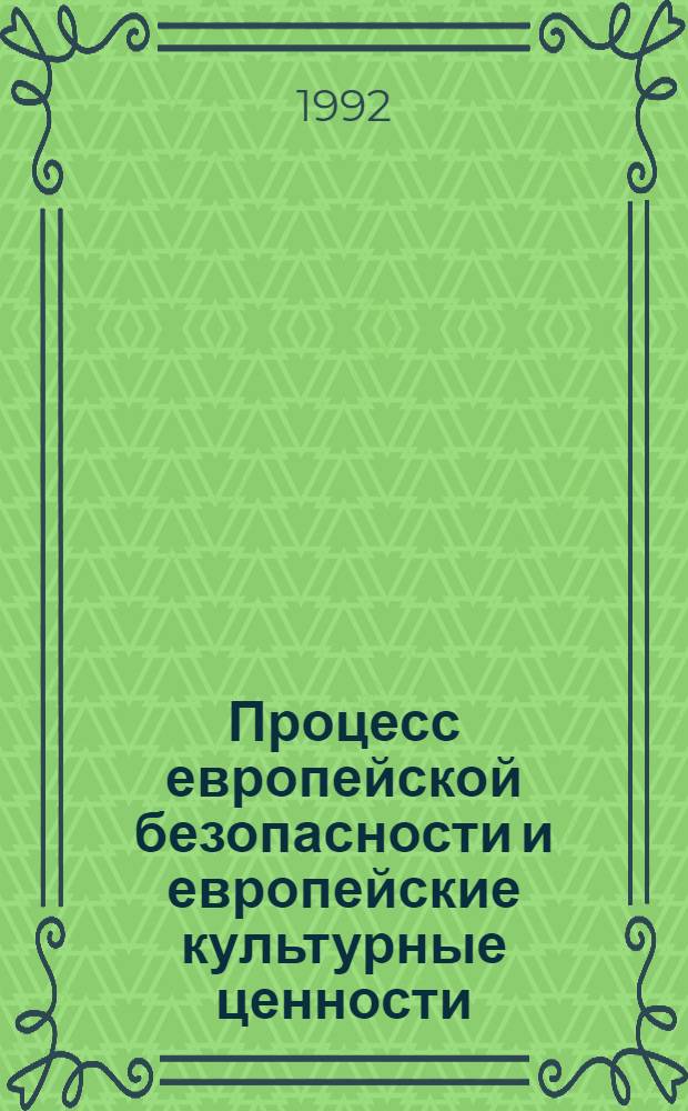 Процесс европейской безопасности и европейские культурные ценности : [Реф. сб.]. Ч. 2