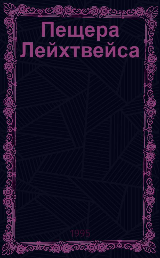 Пещера Лейхтвейса : Роман : В 3 т. : Пер. с нем