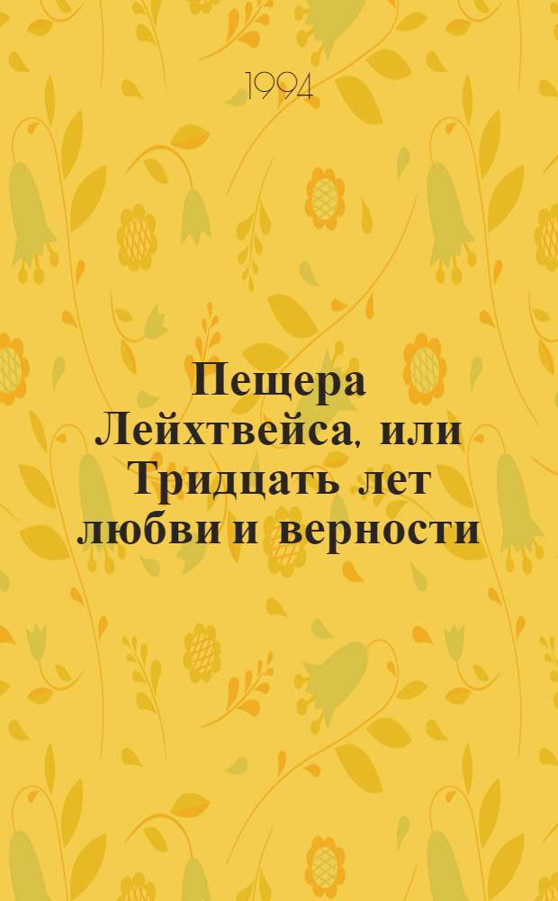 Пещера Лейхтвейса, или Тридцать лет любви и верности : Роман Пер. с нем. [В 3 т.]. [Т.] 3