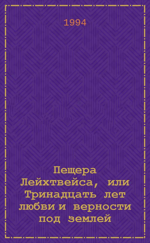 Пещера Лейхтвейса, или Тринадцать лет любви и верности под землей : [В 4 кн. Перевод]. Кн. 1