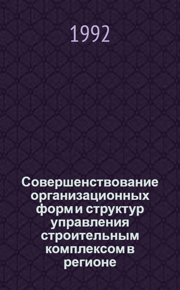 Совершенствование организационных форм и структур управления строительным комплексом в регионе : (На прим. Туркменистана) [В 2 кн.]. Кн. 1