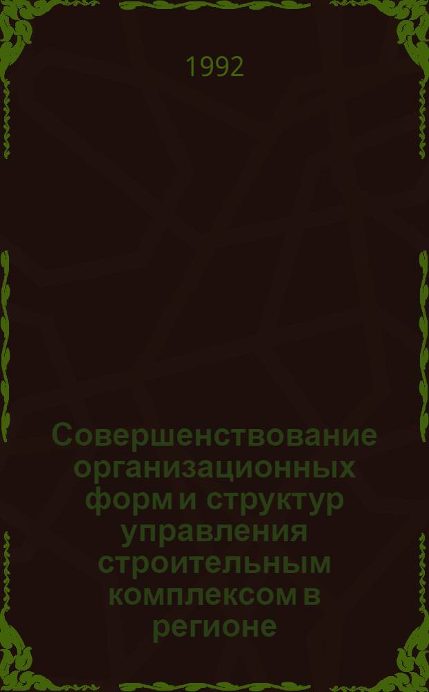 Совершенствование организационных форм и структур управления строительным комплексом в регионе : (На прим. Туркменистана) [В 2 кн.]. Кн. 2
