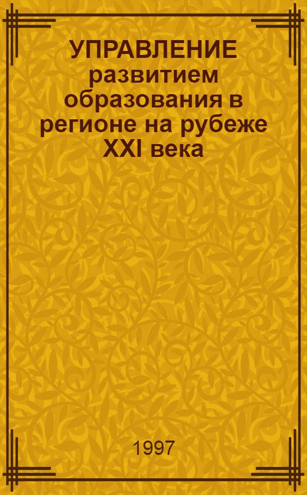 УПРАВЛЕНИЕ развитием образования в регионе на рубеже XXI века : Тез. Третьей Всерос. науч.-практ. конф. [В 4 ч. Ч. 2 : Адаптивная школа - опыт создания и перспективы развития