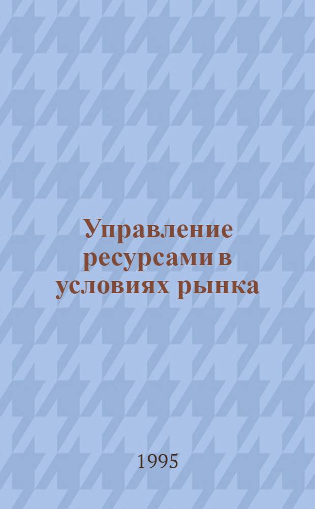 Управление ресурсами в условиях рынка : BZR 752 Проф. диплом по менджменту [Адаптир. рус. пер.]. Кн. 5 : Управление информацией