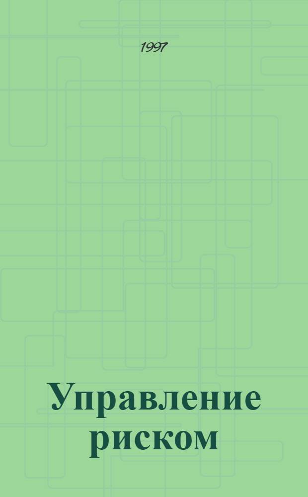 Управление риском : Ежекварт. журн
