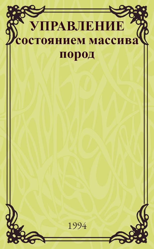 УПРАВЛЕНИЕ состоянием массива пород : Учеб. пособие для студентов спец. 09.02 [В 2 ч.]. Ч. 1