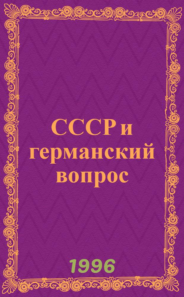 СССР и германский вопрос = Die UdSSR und die deutsche Frage, 1941-1949 : Док. из Арх. внеш. политики Рос. Федерации : В 2 т.