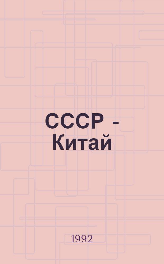 СССР - Китай: внешнеполитические тенденции и практика в современном мире : Сб. ст.