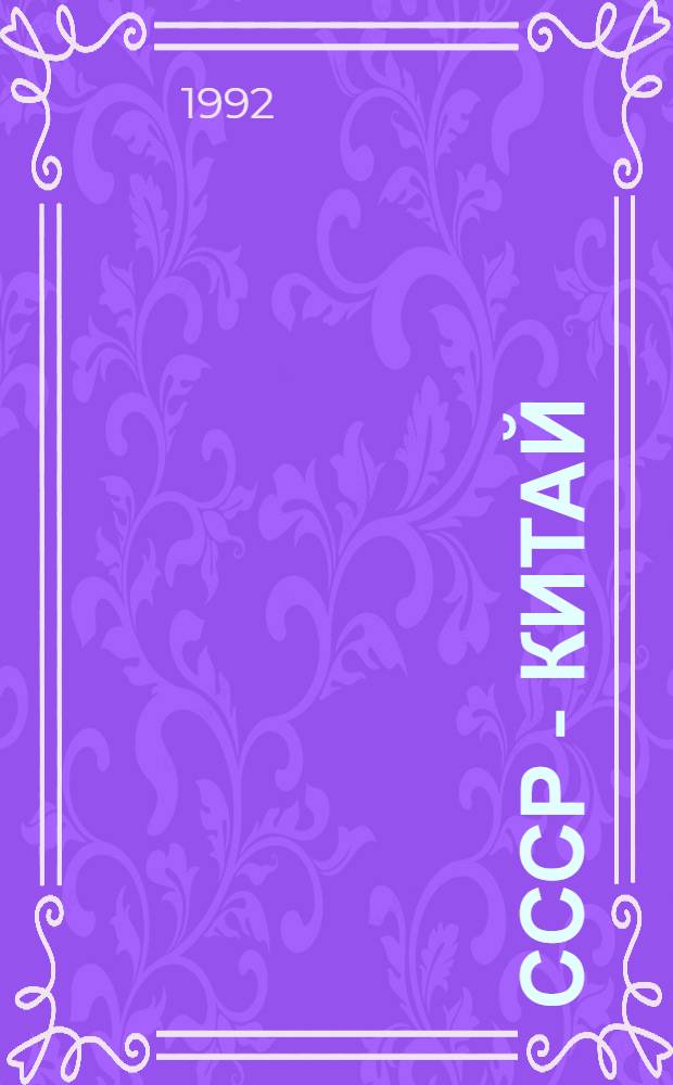 СССР - Китай: внешнеполитические тенденции и практика в современном мире : [Сб. ст.]. Ч. 2