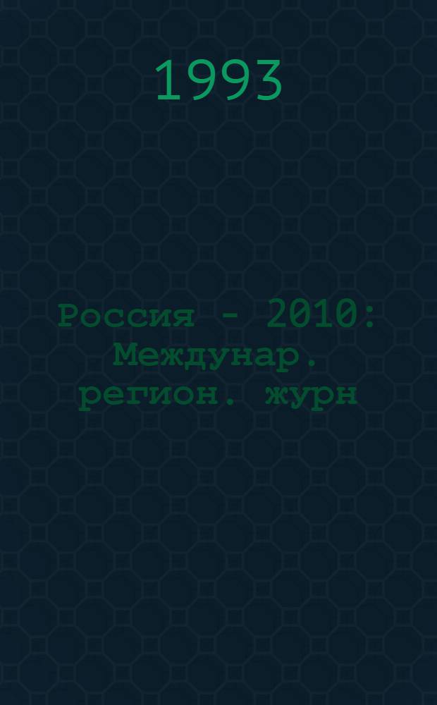 Россия - 2010 : Междунар. регион. журн