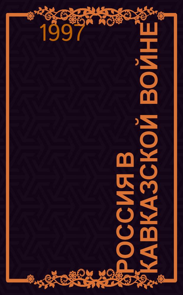РОССИЯ в кавказской войне