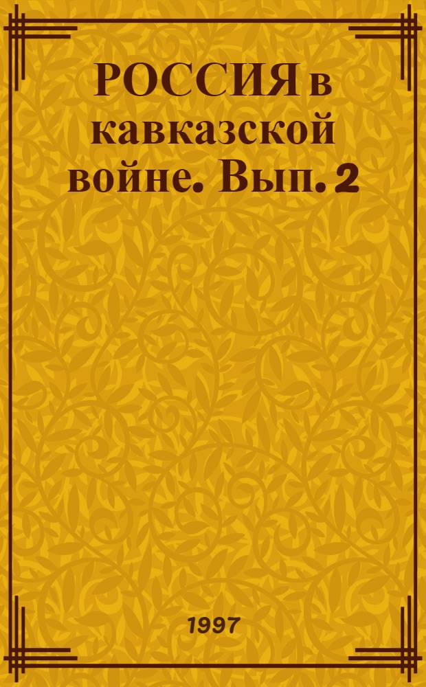 РОССИЯ в кавказской войне. Вып. 2