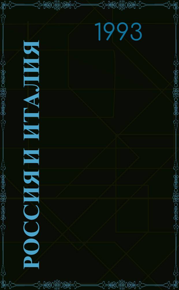 Россия и Италия : Сборник