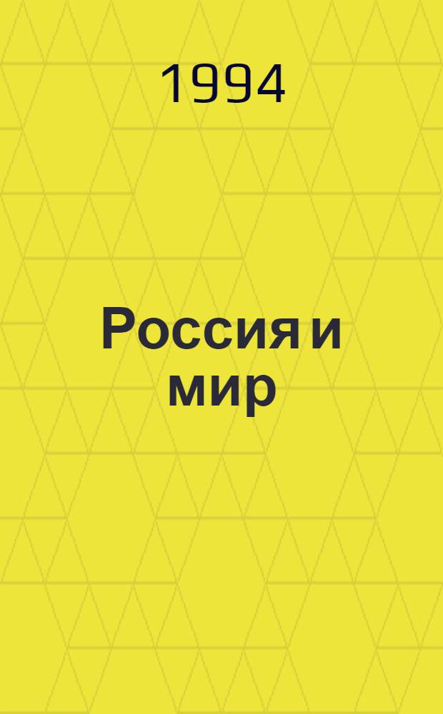 Россия и мир : Учеб. кн. по истории [В 2 ч.]. Ч. 2