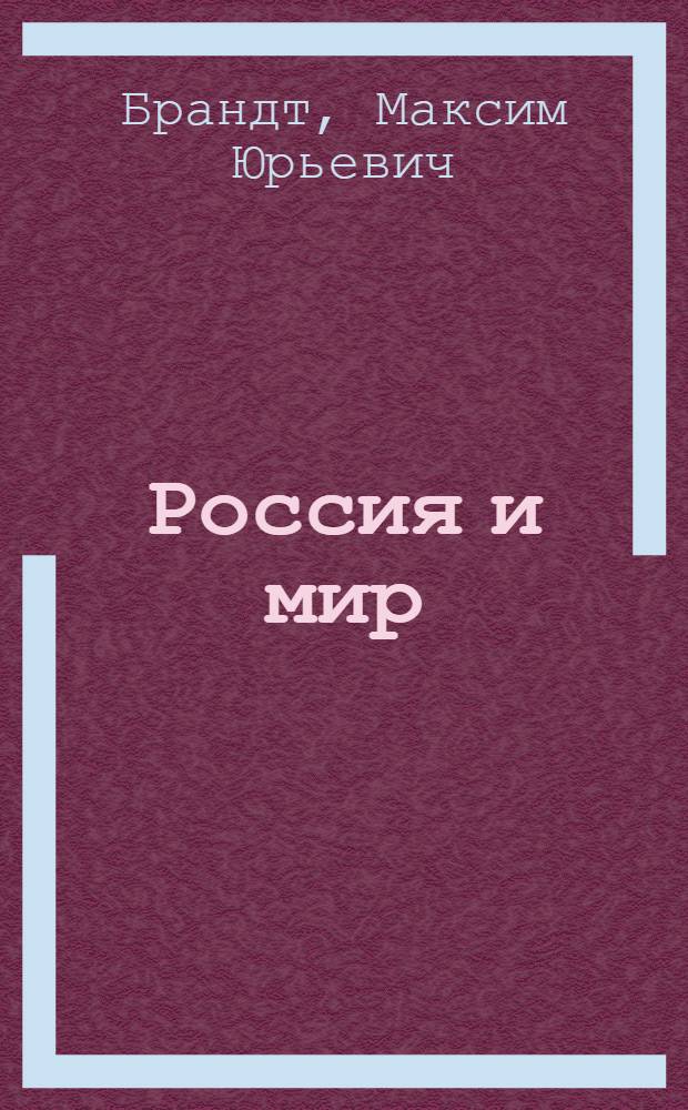 Россия и мир : Учеб. книга по истории : В 2 ч.