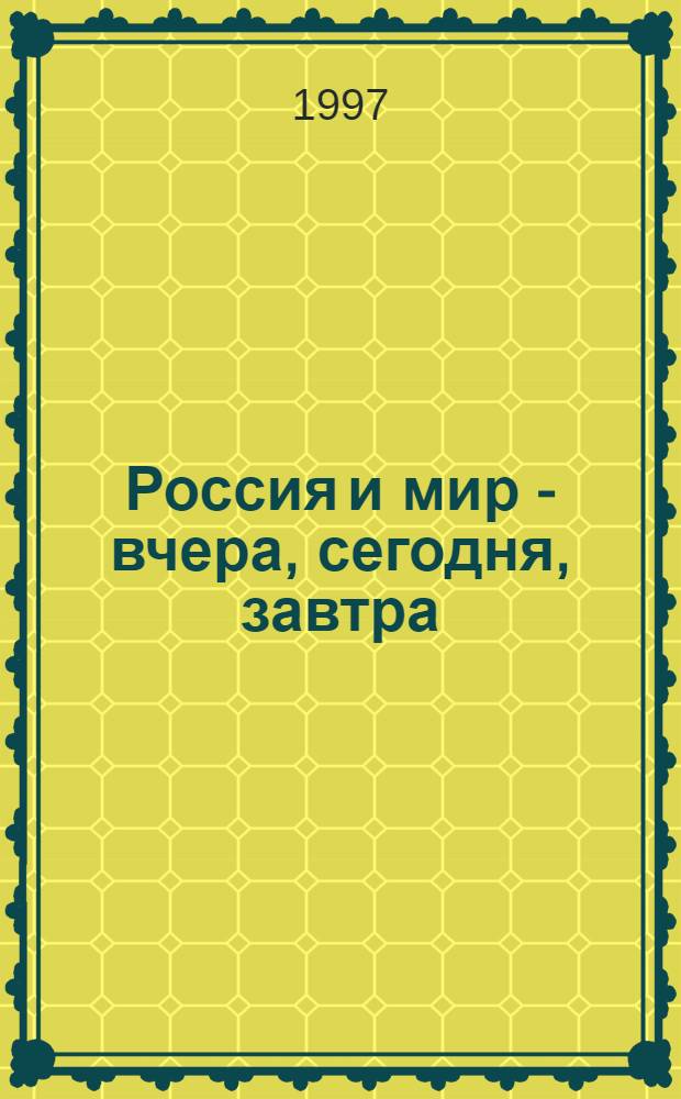 Россия и мир - вчера, сегодня, завтра : Науч. тр. МГИ им. Е.Р. Дашковой