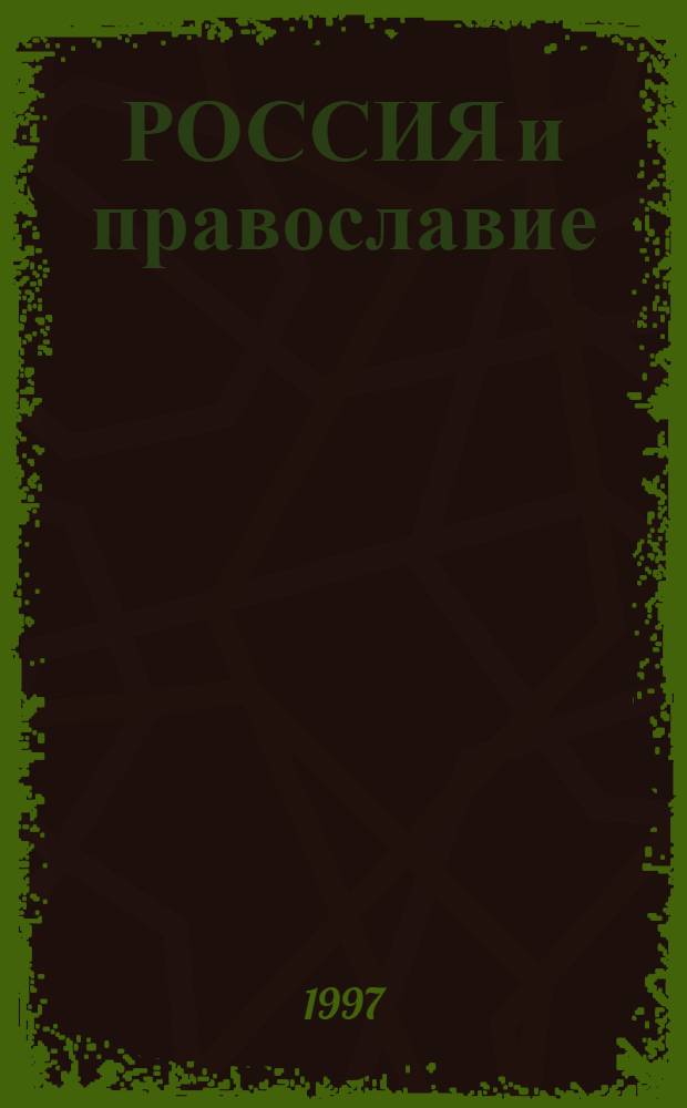 РОССИЯ и православие : Календарь
