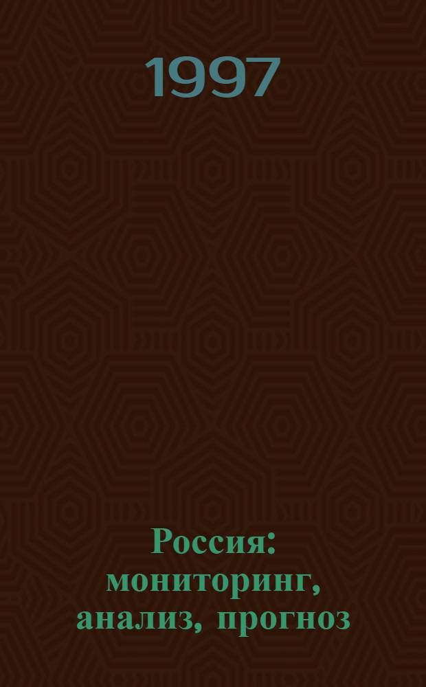Россия: мониторинг, анализ, прогноз