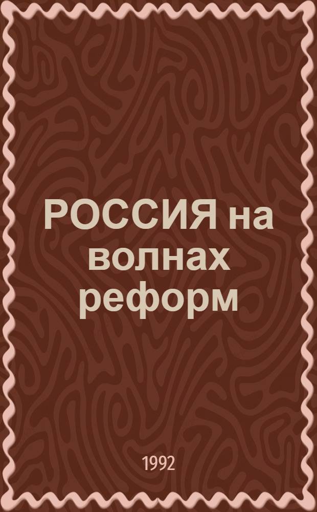 РОССИЯ на волнах реформ : Александр III против Александра II? : Сборник ст.