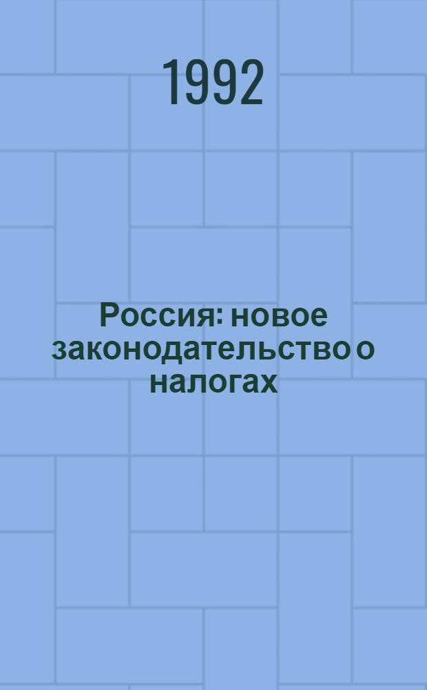Россия: новое законодательство о налогах : Сб. нормат. актов с коммент. [В 2 вып.]. Вып. 1